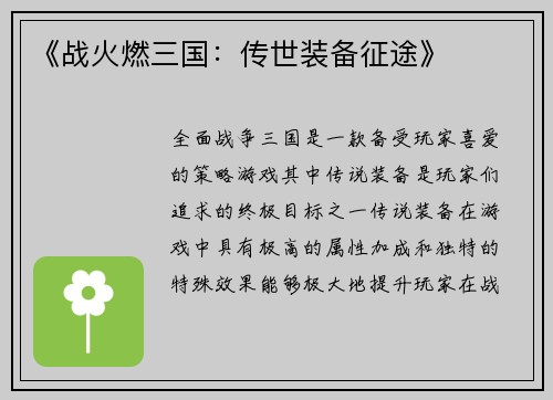 《战火燃三国：传世装备征途》